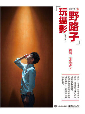 cover image of 野路子玩摄影